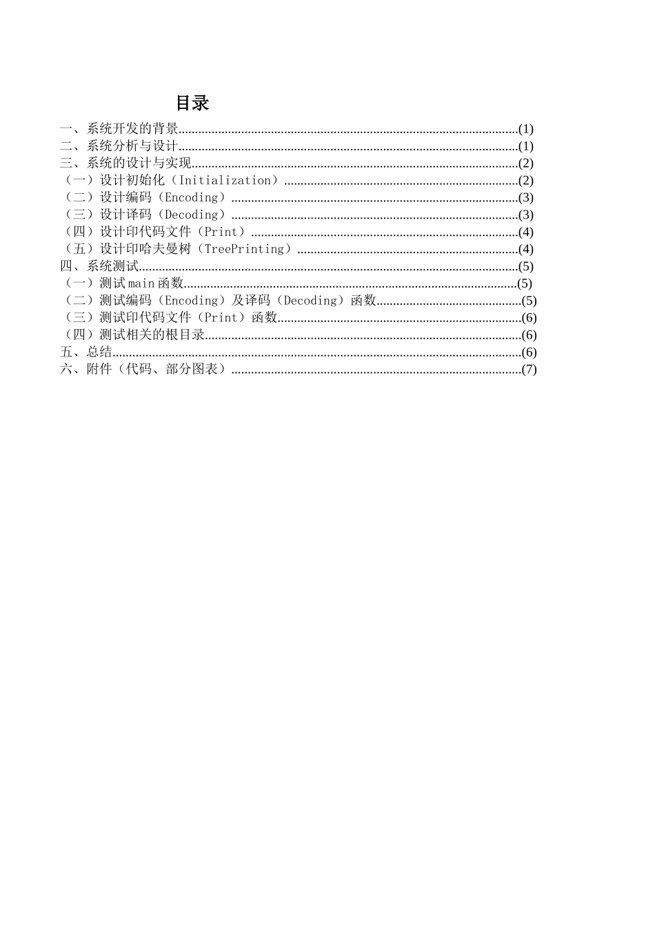 哈夫曼编码译码器系统_第1页