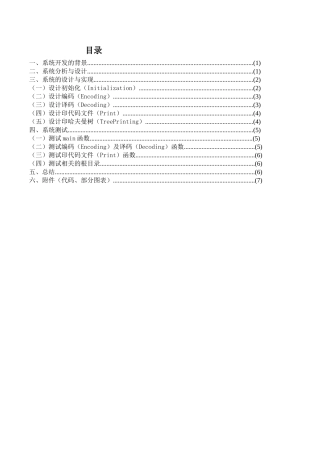 哈夫曼编码译码器系统