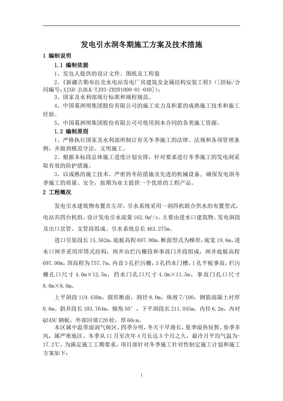 发电洞冬季施工方案_第1页
