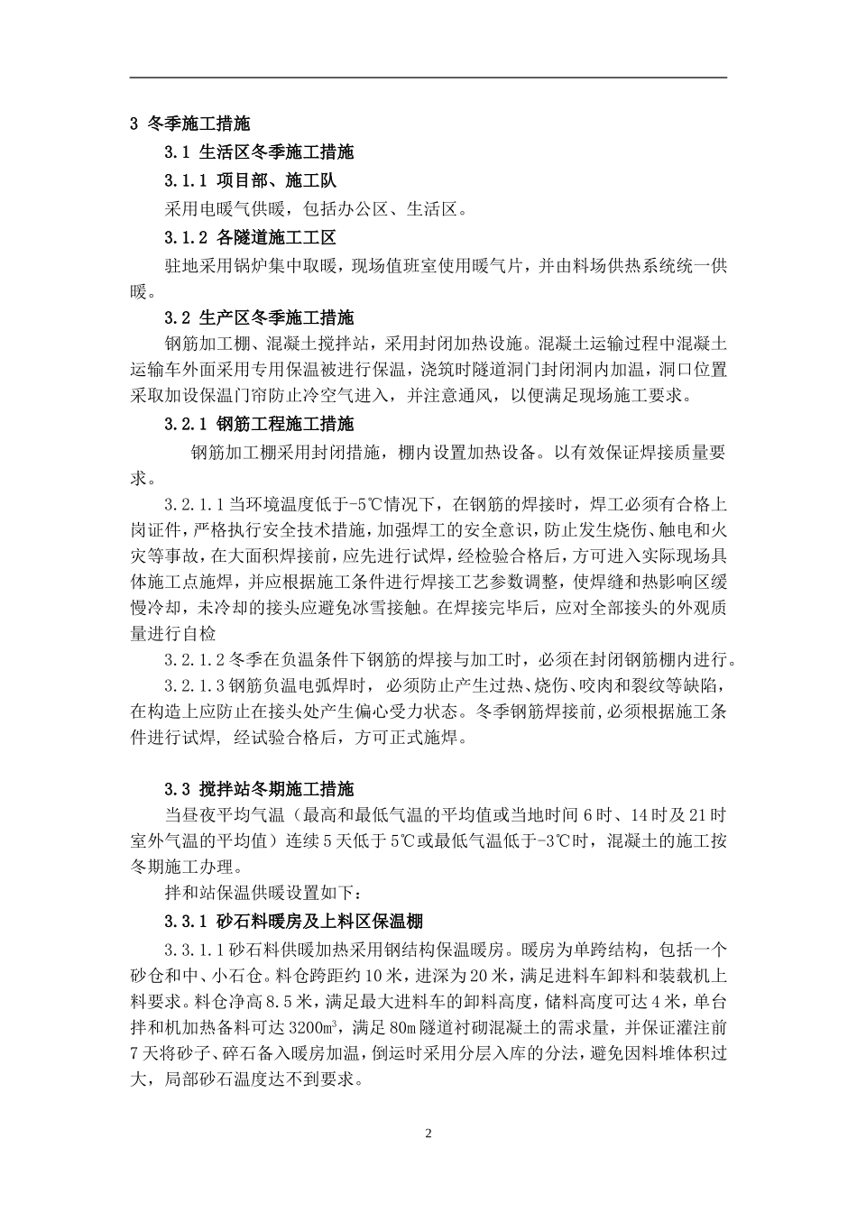 发电洞冬季施工方案_第2页