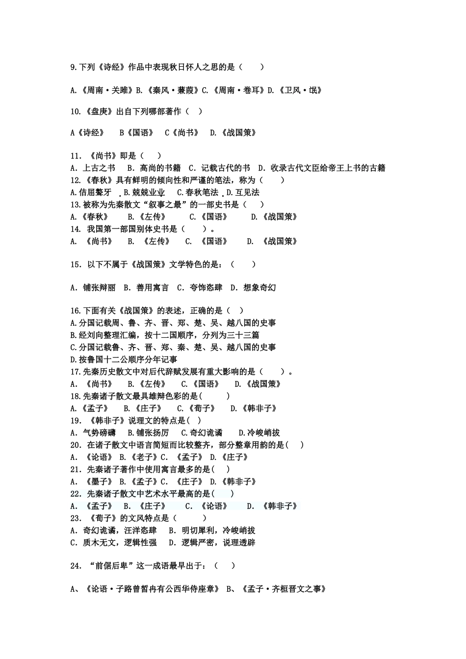 古代文学史复习题带答案(完整版)_第3页