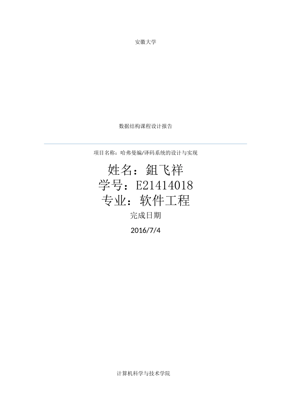 哈夫曼编码译码系统实验报告-数据结构课程设计_第1页