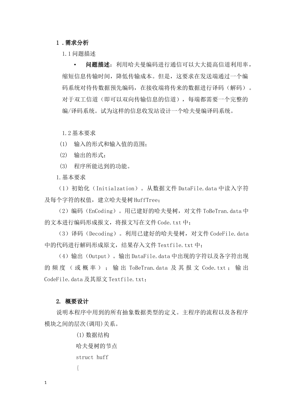 哈夫曼编码译码系统实验报告-数据结构课程设计_第2页