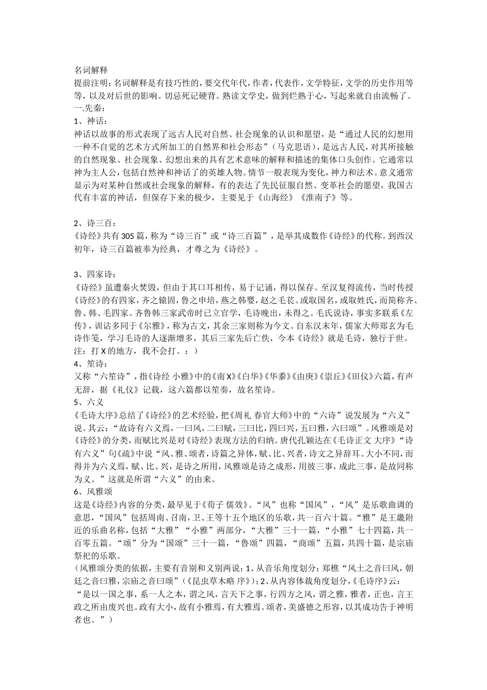 古代文学史名词解释_第1页