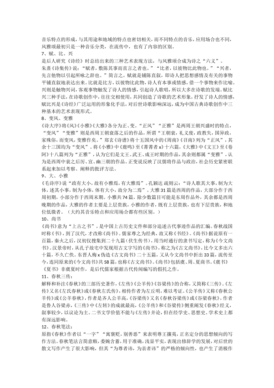 古代文学史名词解释_第2页