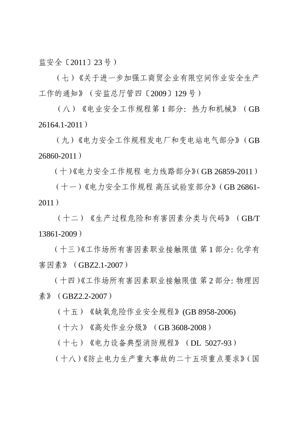 发电公司高风险作业管理规定(试行)_第2页