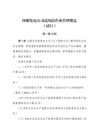 发电公司高风险作业管理规定(试行)