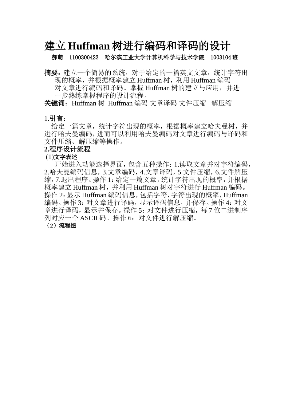 哈夫曼编码与译码(附源码)_第1页