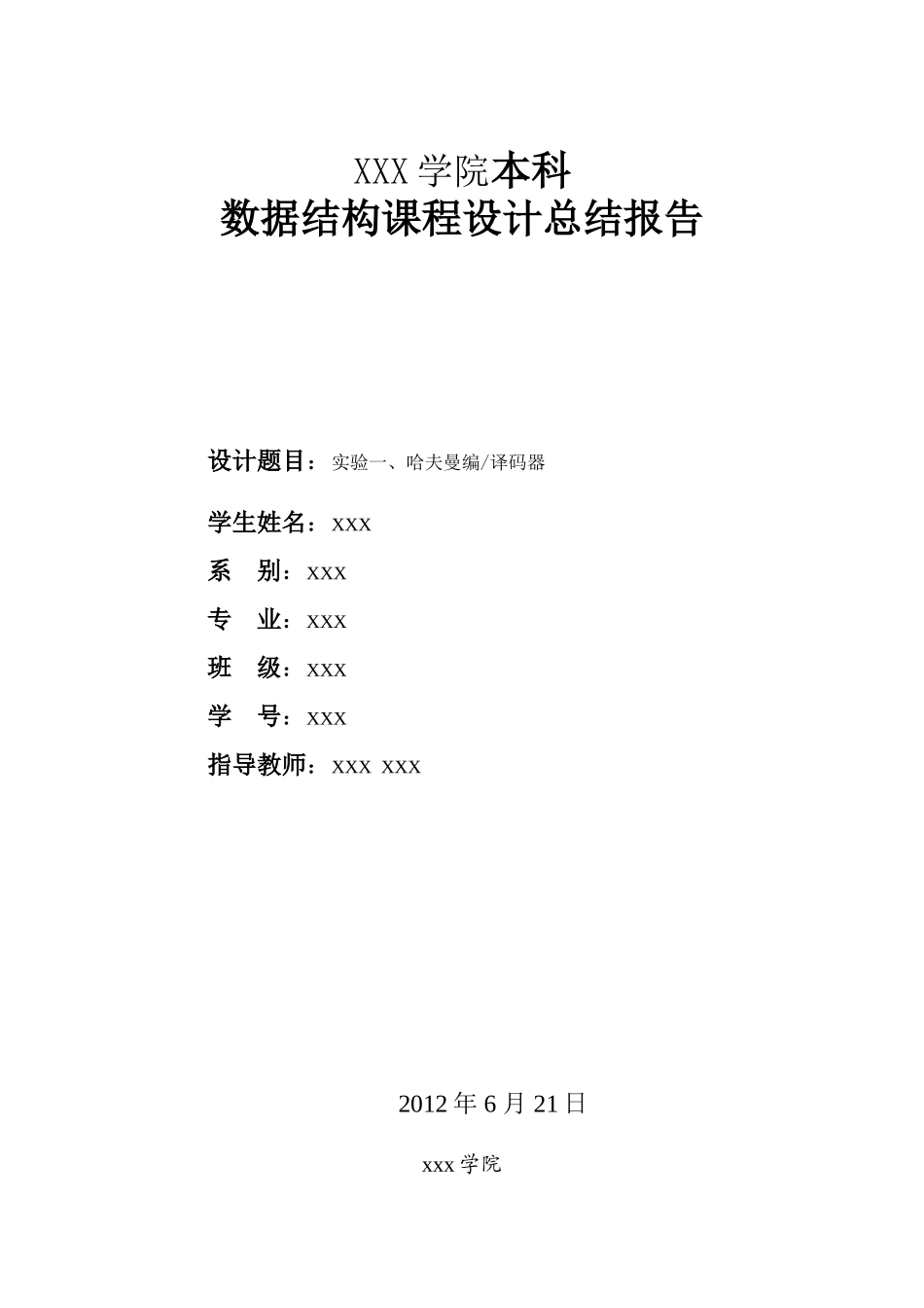 哈夫曼编译码器课程设计报告(完整版)_第1页