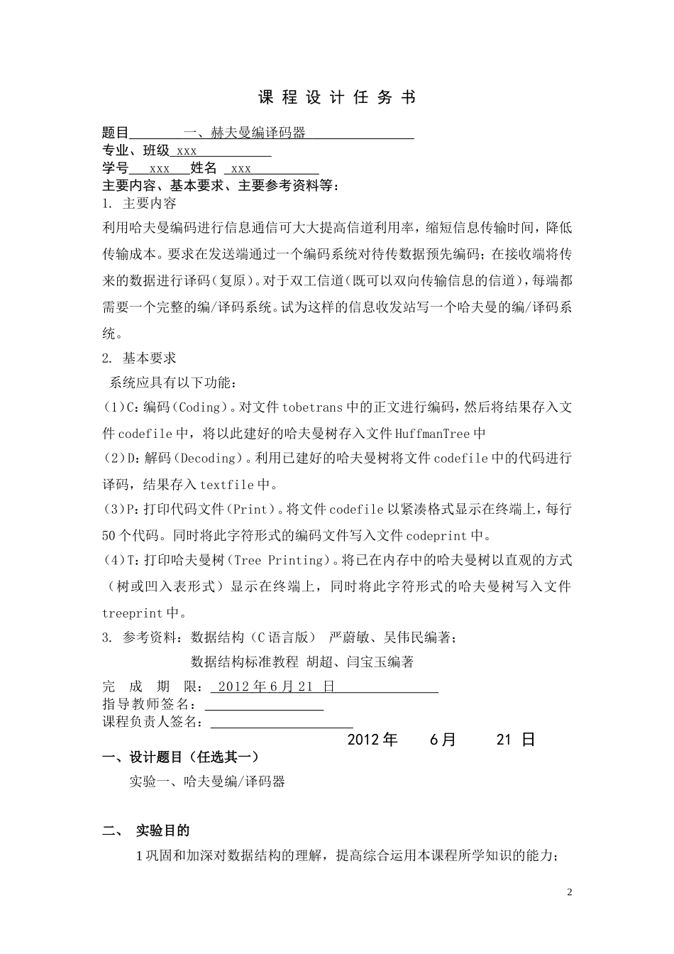哈夫曼编译码器课程设计报告(完整版)_第2页