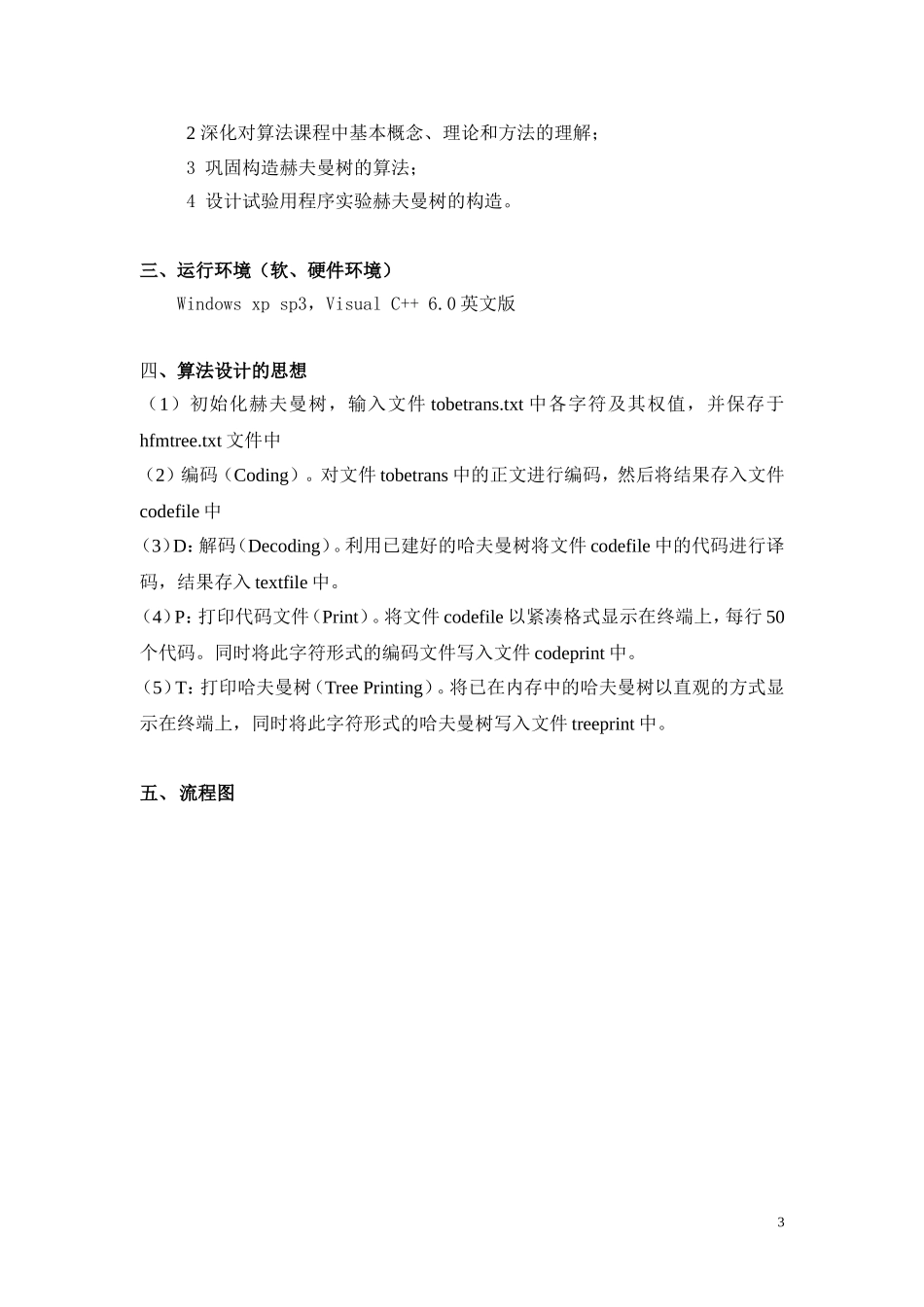 哈夫曼编译码器课程设计报告(完整版)_第3页