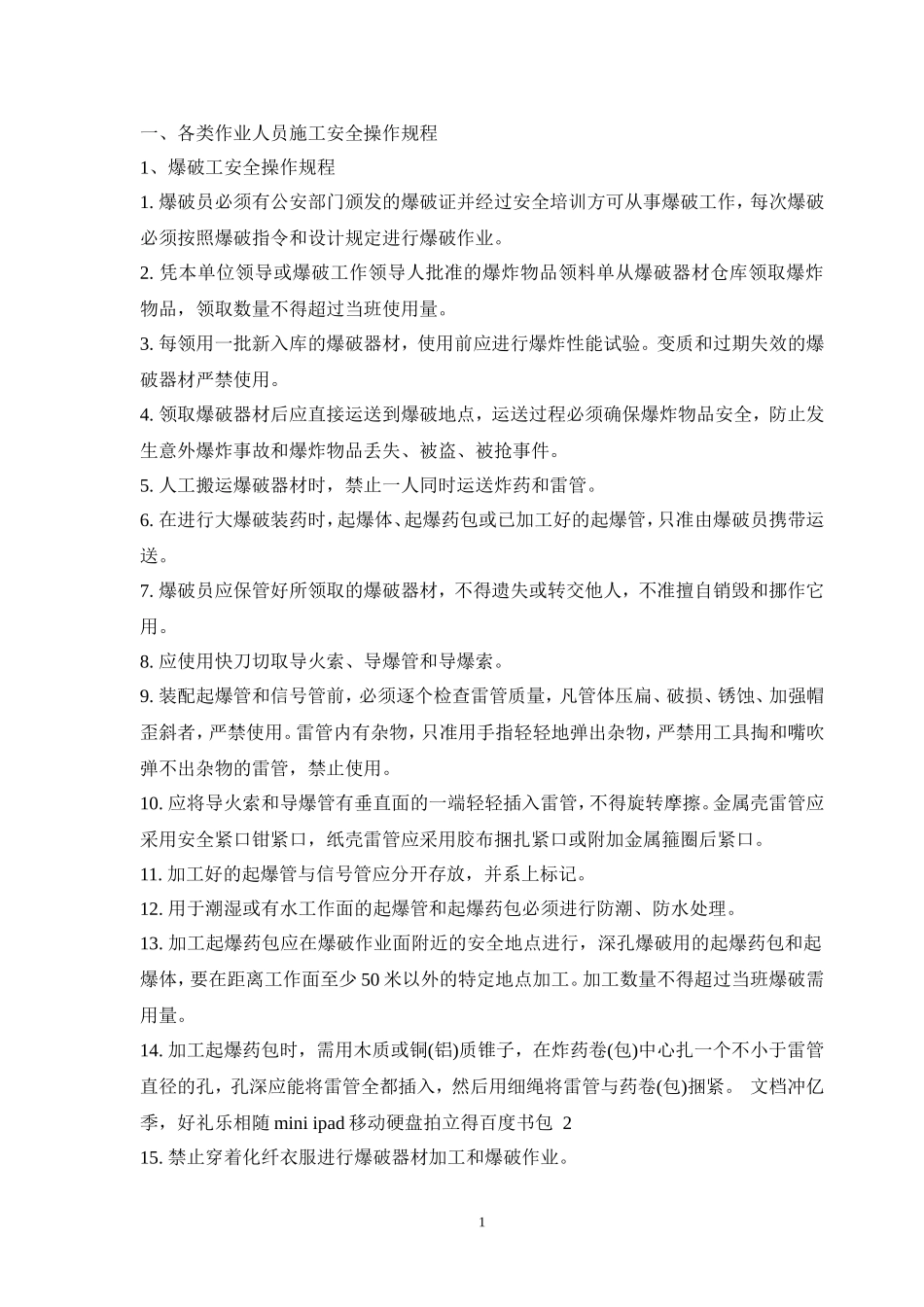 各类特种作业人员施工安全操作规程(全)_第1页