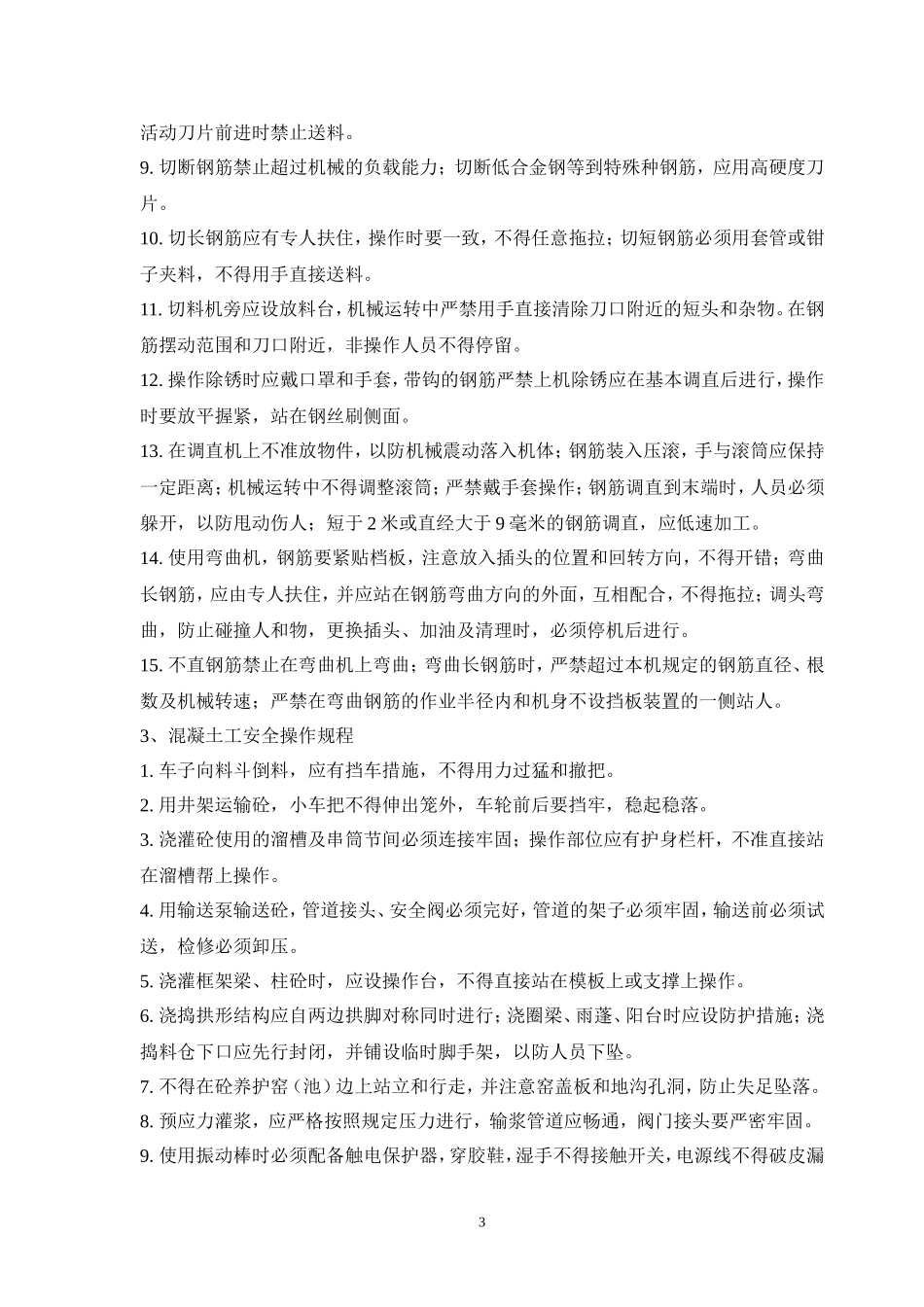 各类特种作业人员施工安全操作规程(全)_第3页