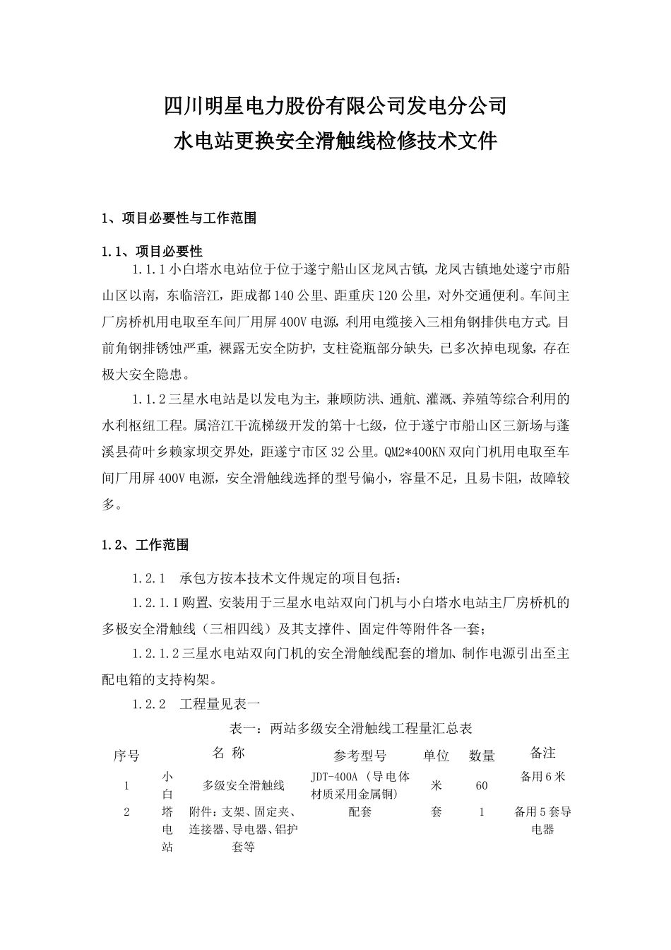 发电公司水电站更换安全滑线检修技术文件6.3_第2页