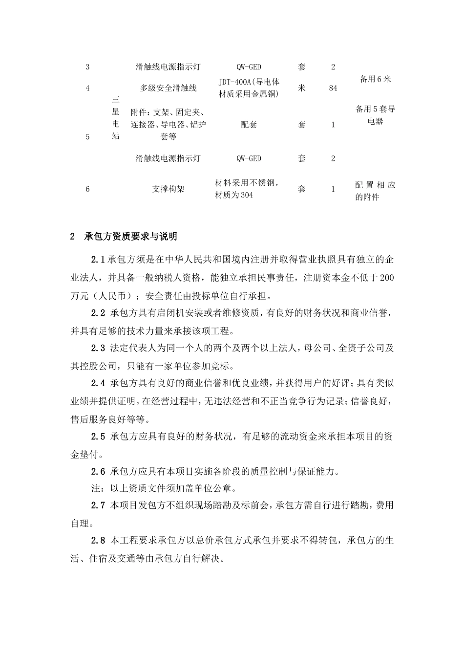 发电公司水电站更换安全滑线检修技术文件6.3_第3页