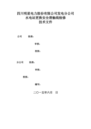 发电公司水电站更换安全滑线检修技术文件6.3