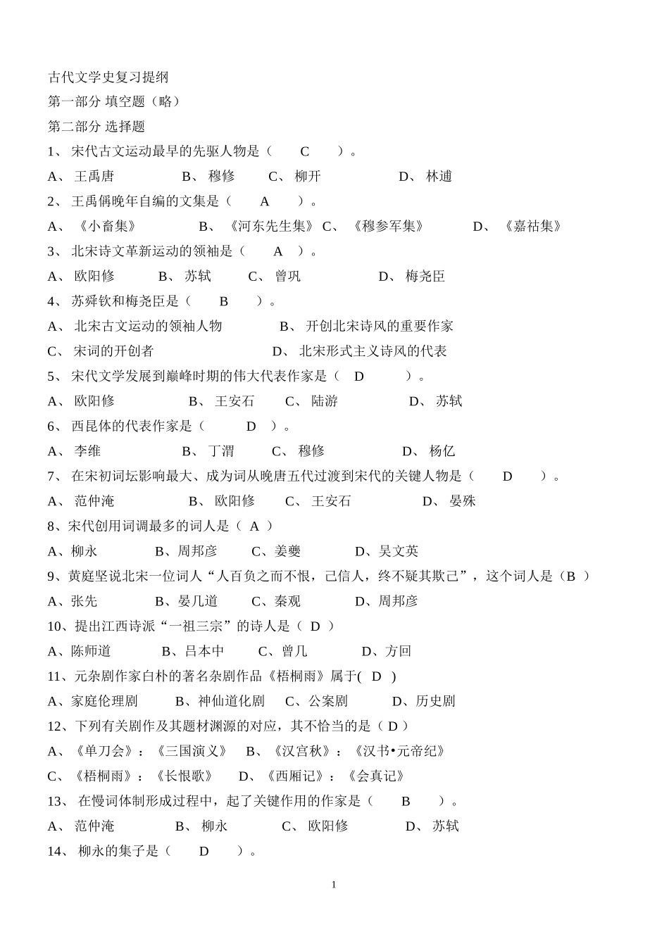 古代文学史选择题_第1页