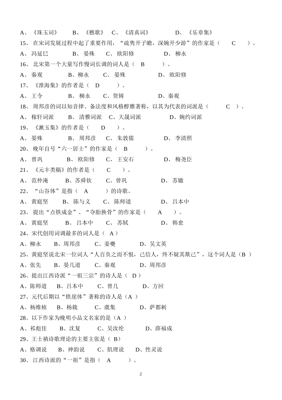 古代文学史选择题_第2页