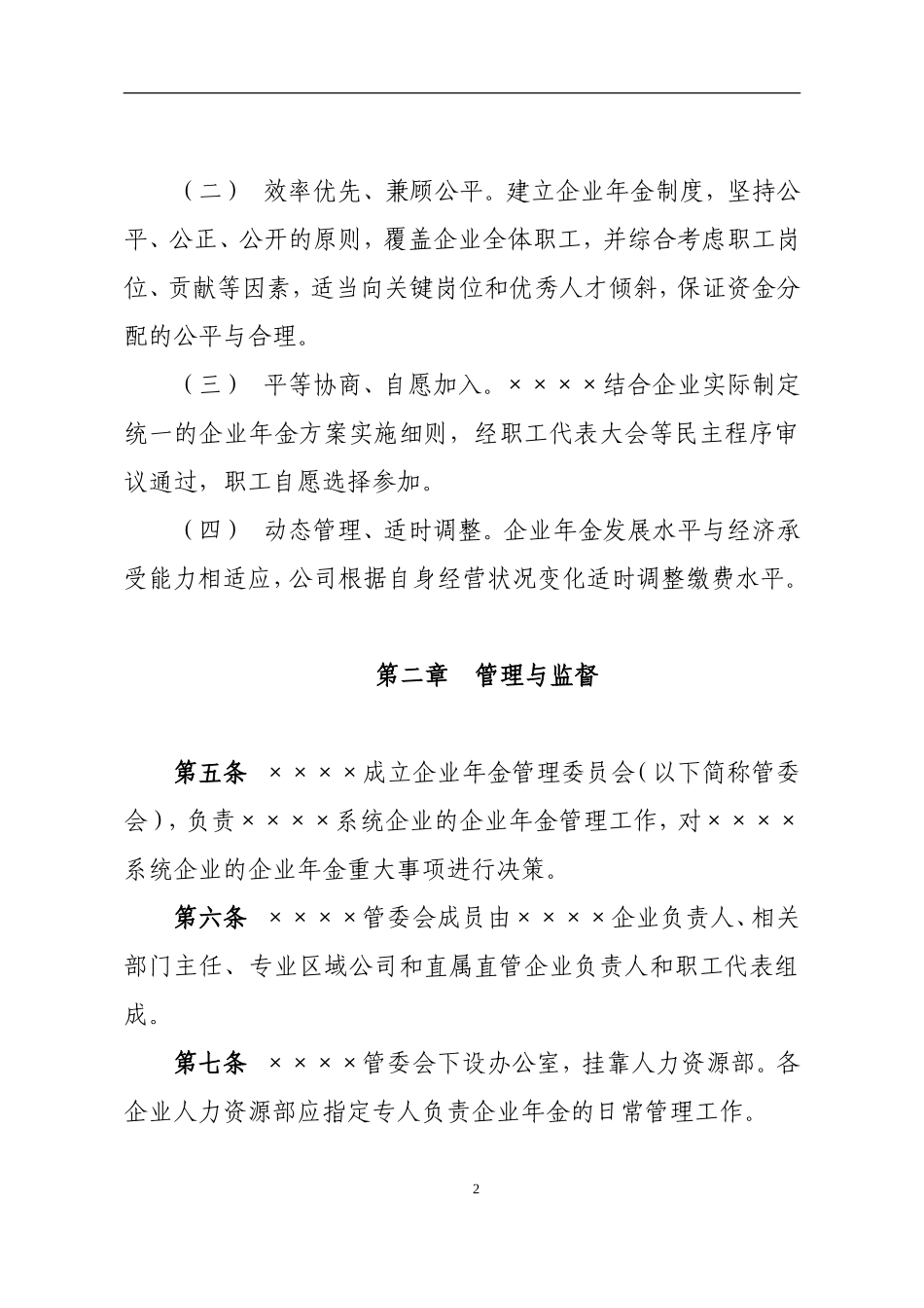 发电股份有限公司企业年金方案实施细则_第2页