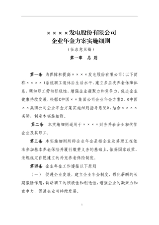 发电股份有限公司企业年金方案实施细则