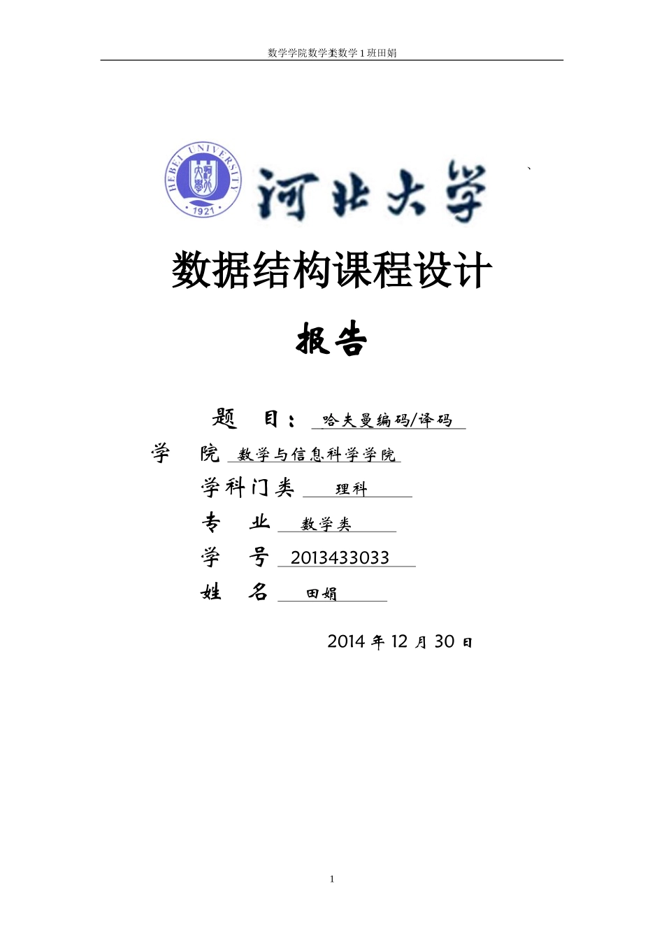 哈夫曼树编码实验报告_第1页