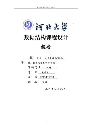 哈夫曼树编码实验报告