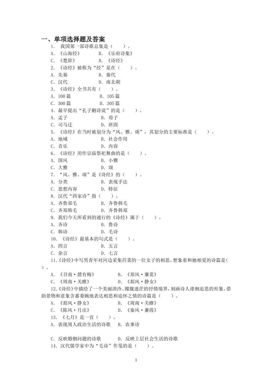 古代文学史一选择题练习及答案_第1页