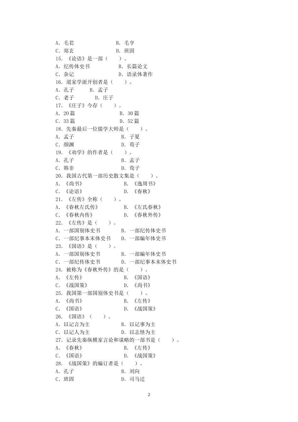 古代文学史一选择题练习及答案_第2页