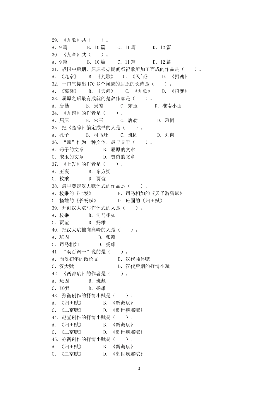 古代文学史一选择题练习及答案_第3页