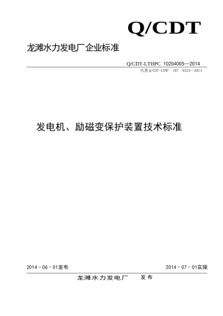 发电机、励磁变保护装置技术标准