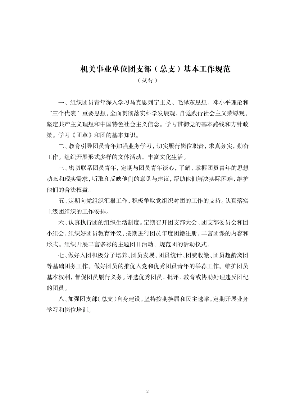 各类团支部(总支)基本工作规范-企业团支部(总支)基本工作规范(试行)_第2页