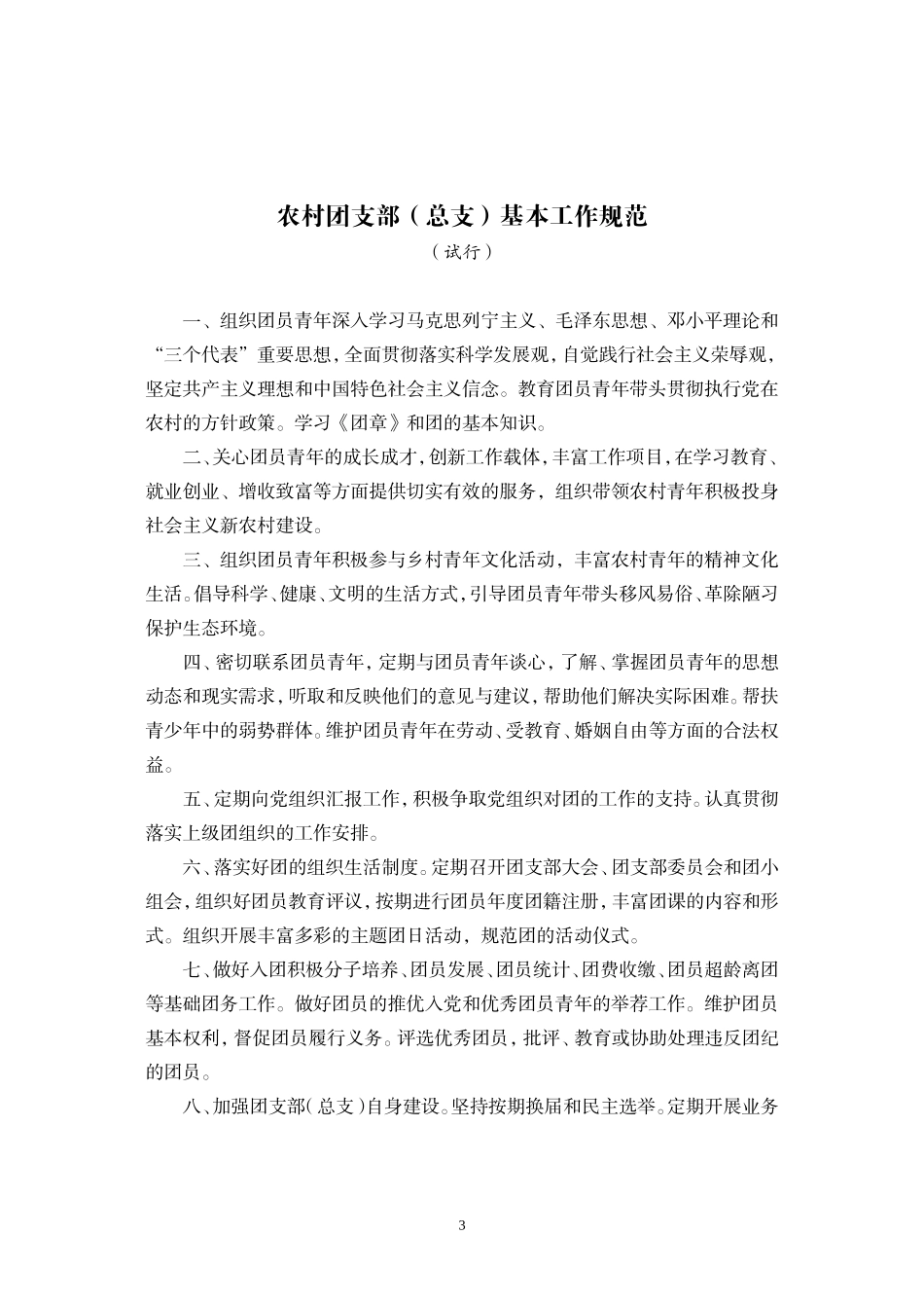 各类团支部(总支)基本工作规范-企业团支部(总支)基本工作规范(试行)_第3页