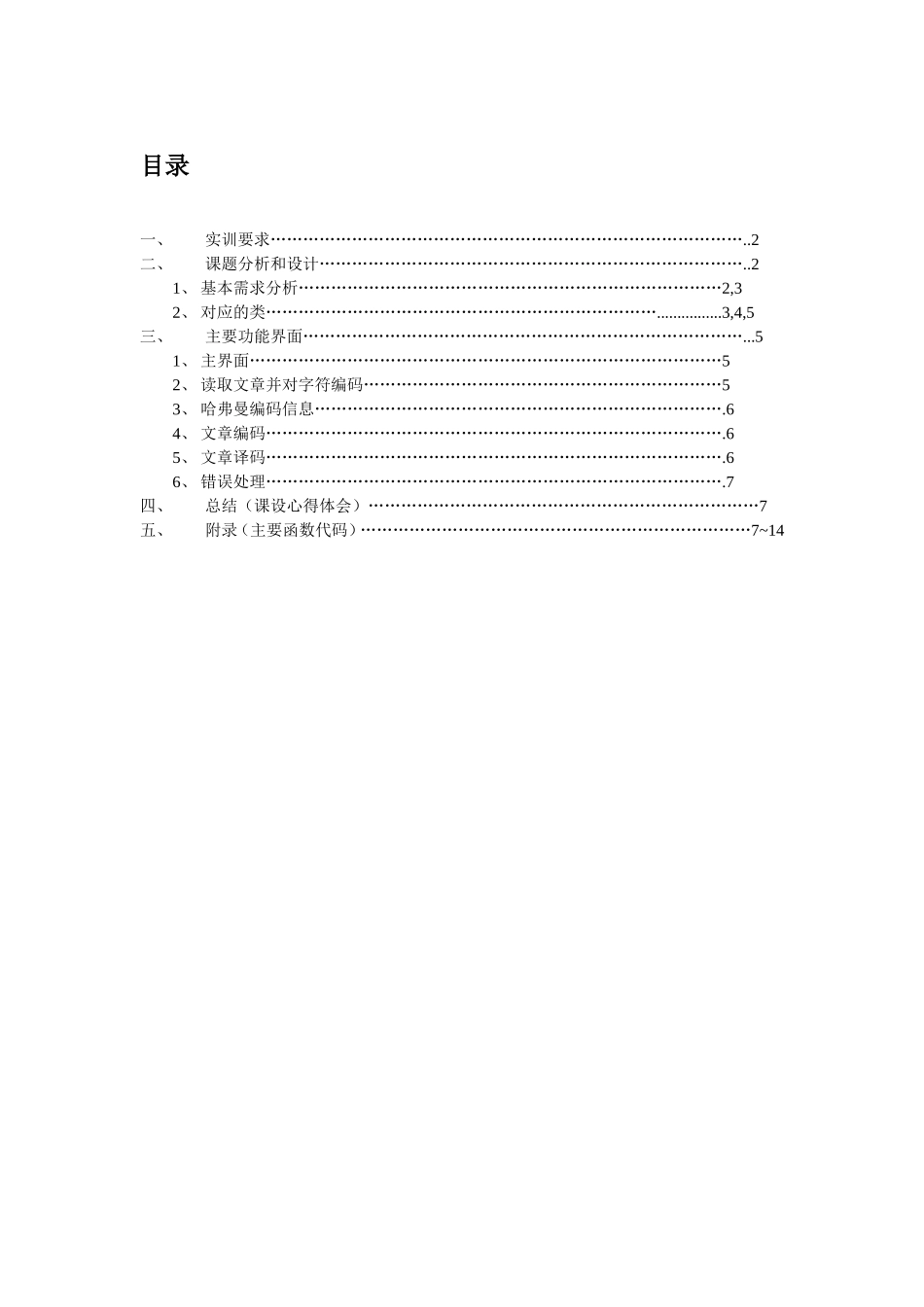 哈弗曼编码课程设计实验报告_第1页
