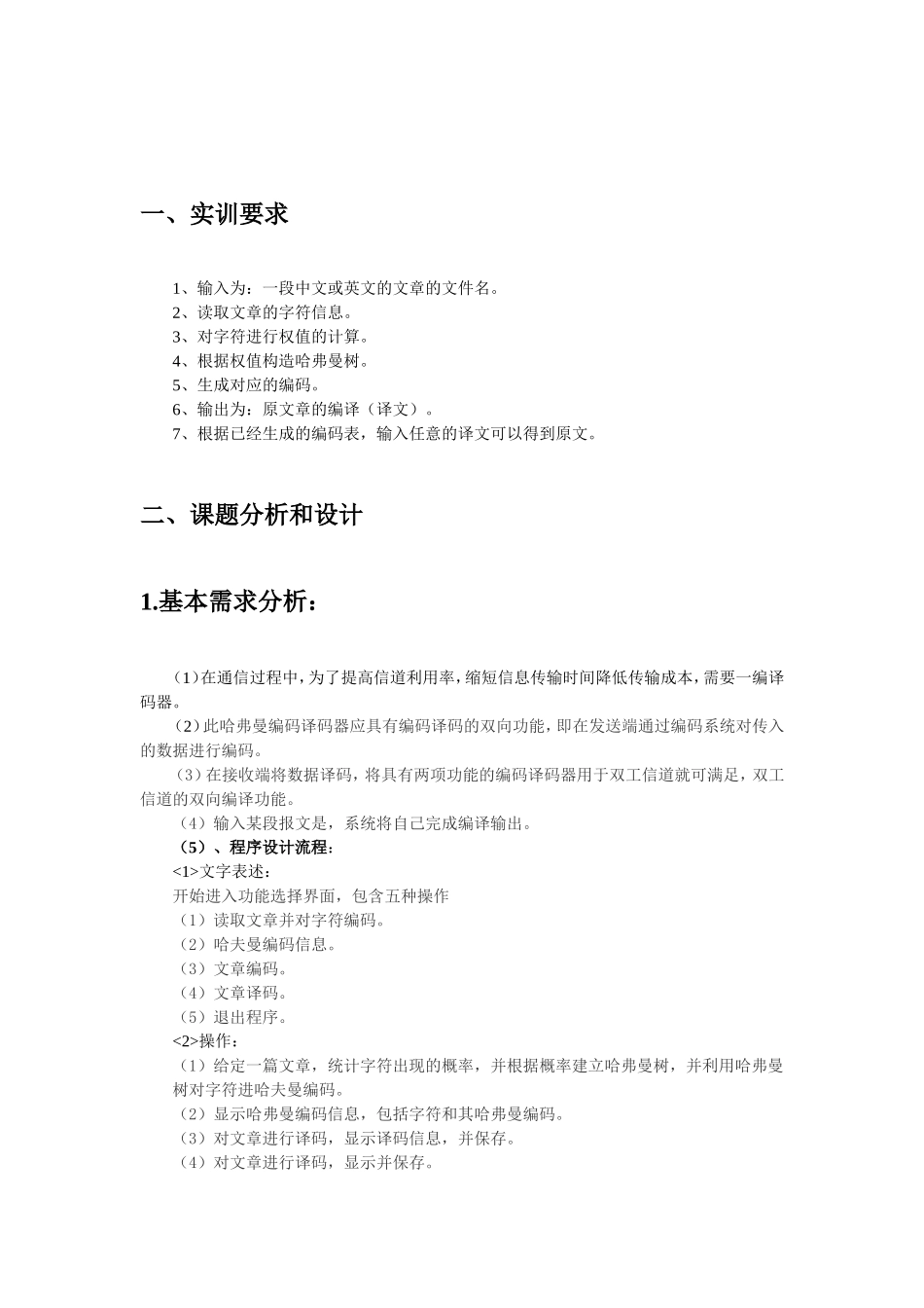 哈弗曼编码课程设计实验报告_第2页