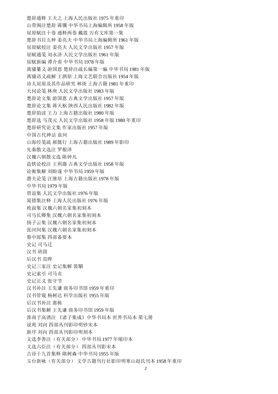 古代文学研究的必读书目_第2页