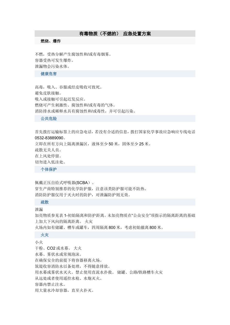各类危险品的应急处置方案6_第1页