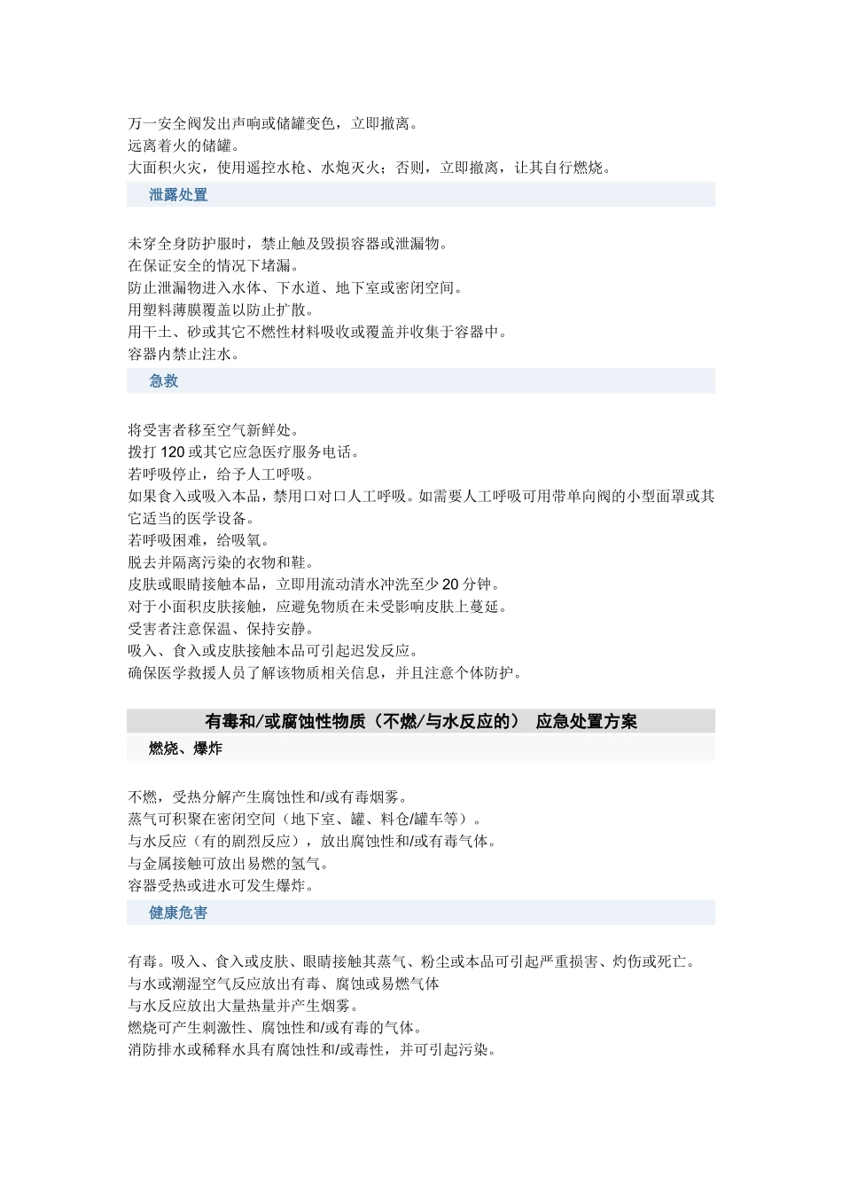 各类危险品的应急处置方案6_第2页