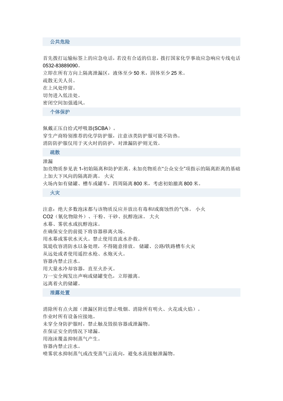各类危险品的应急处置方案6_第3页