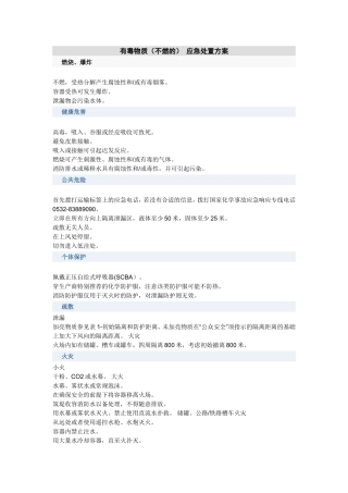 各类危险品的应急处置方案6