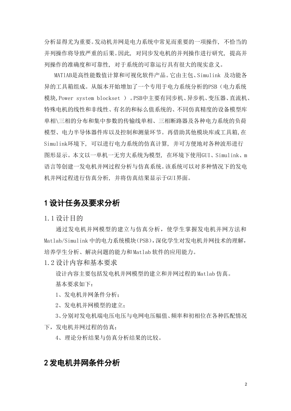 发电机并网模型的建立与并网过程的仿真分析doc_第2页