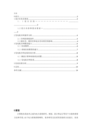 发电机并网模型的建立与并网过程的仿真分析doc