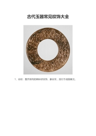 古代玉器常见纹饰大全
