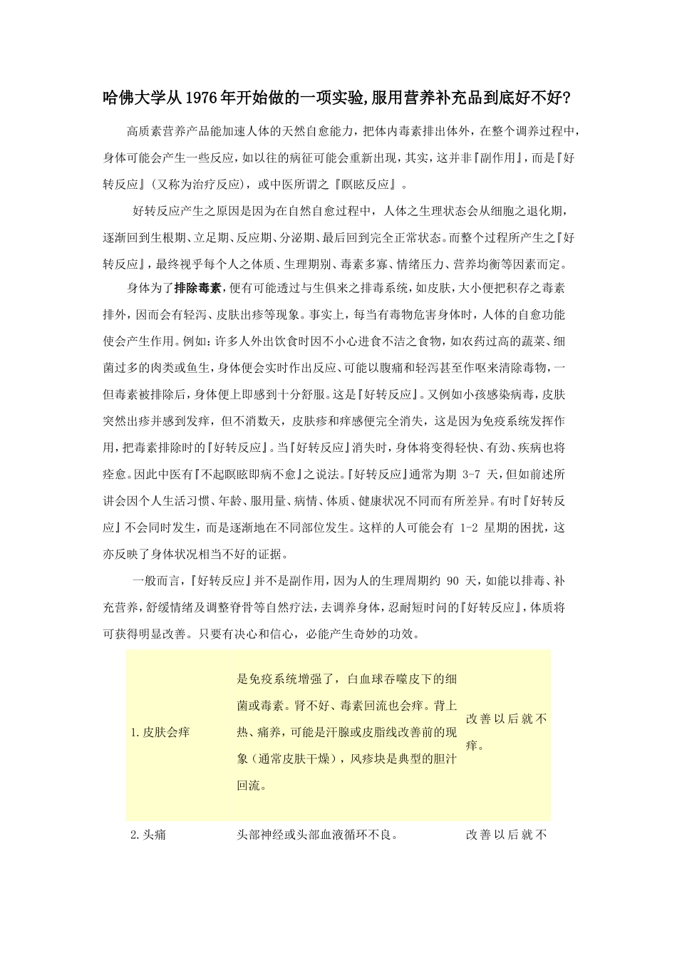 哈佛大学从1976年开始做的一项实验_第1页