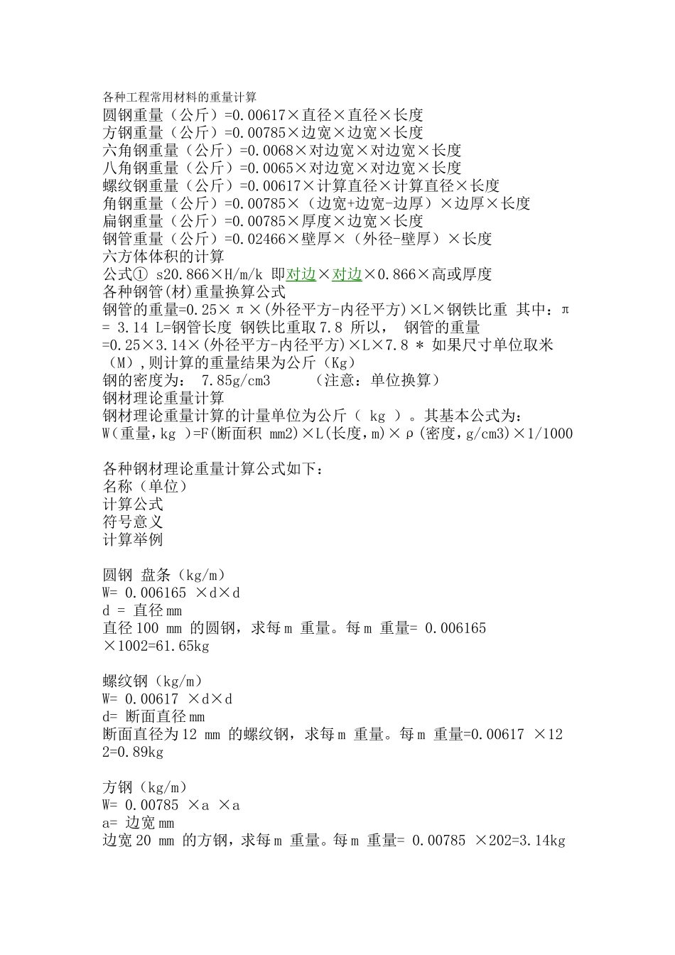 各类型材料的重量计算公式_第1页