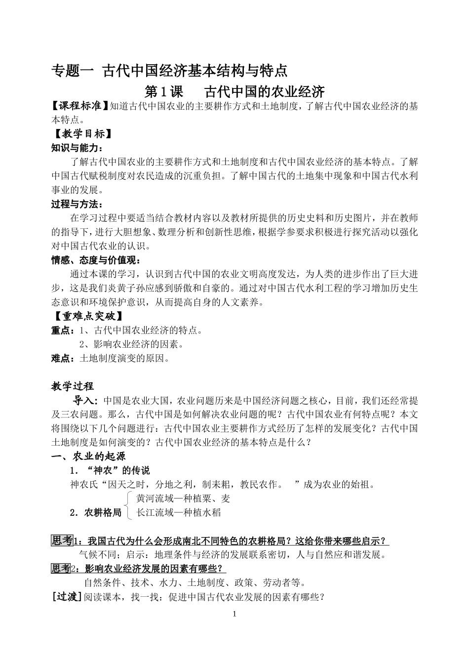 古代中国经济基本结构与特点_第1页