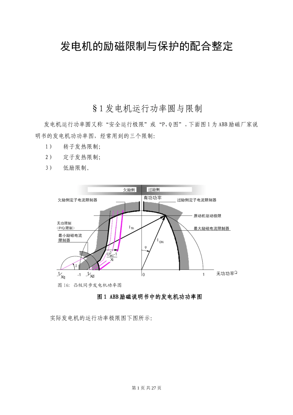 发电机的励磁限制与保护的配合整定_第1页