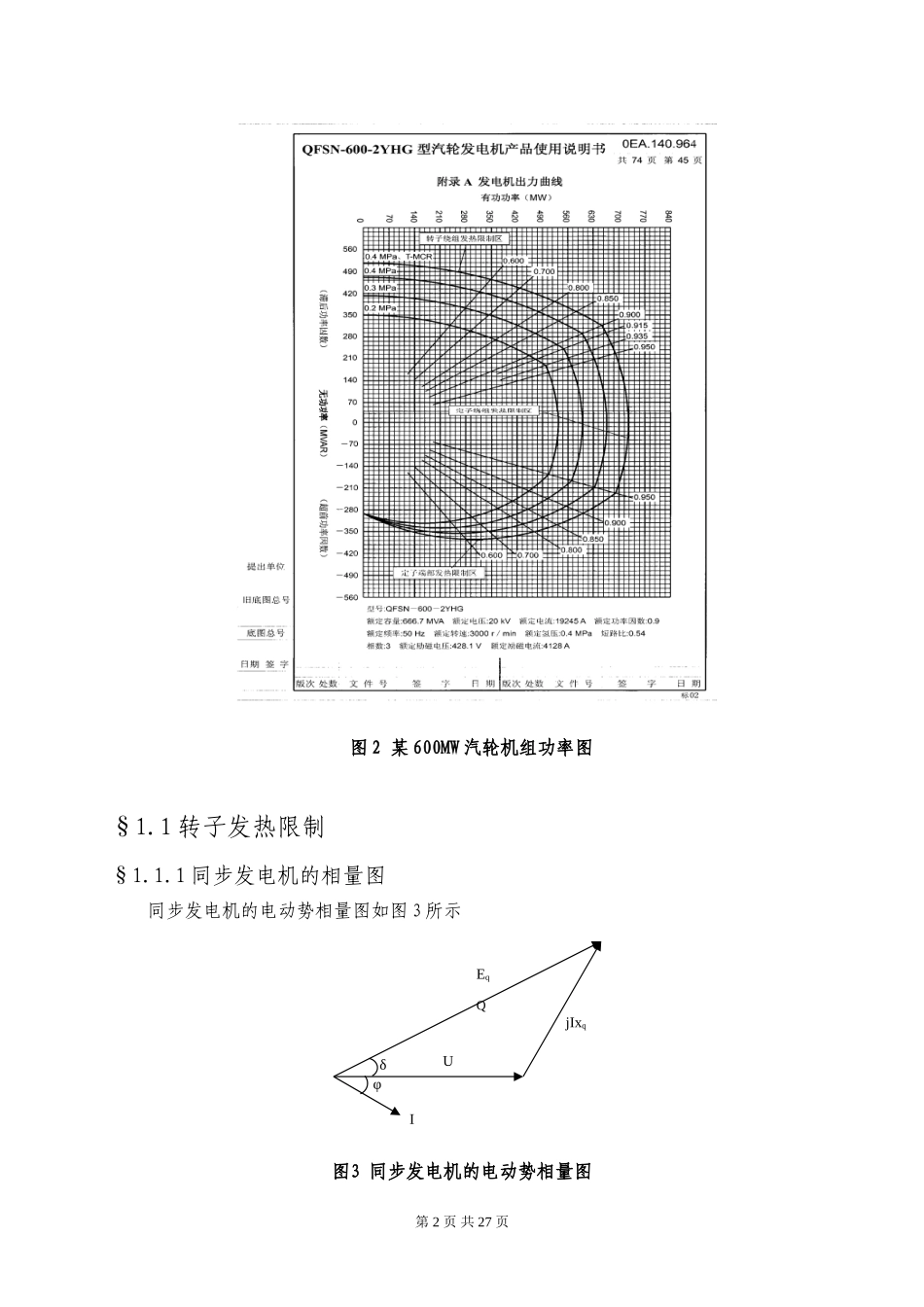 发电机的励磁限制与保护的配合整定_第2页