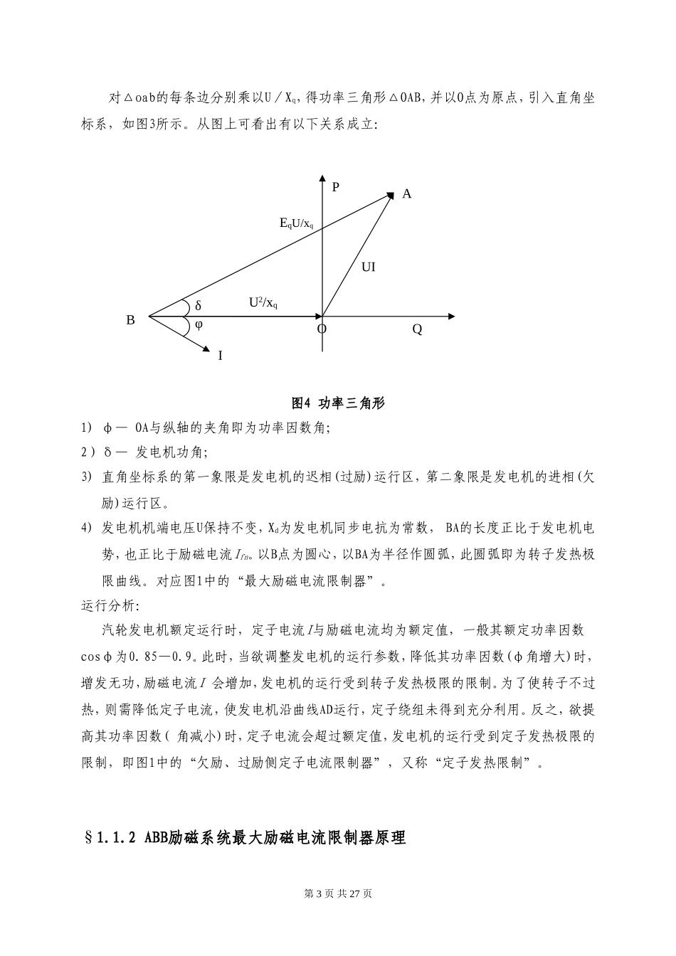 发电机的励磁限制与保护的配合整定_第3页