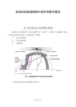 发电机的励磁限制与保护的配合整定
