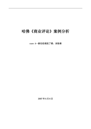 哈佛商业评论分析—新任经理跌倒了-该怪谁